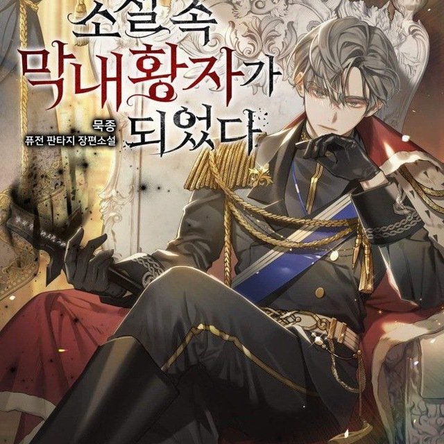 I Became The Youngest Prince in The Novel